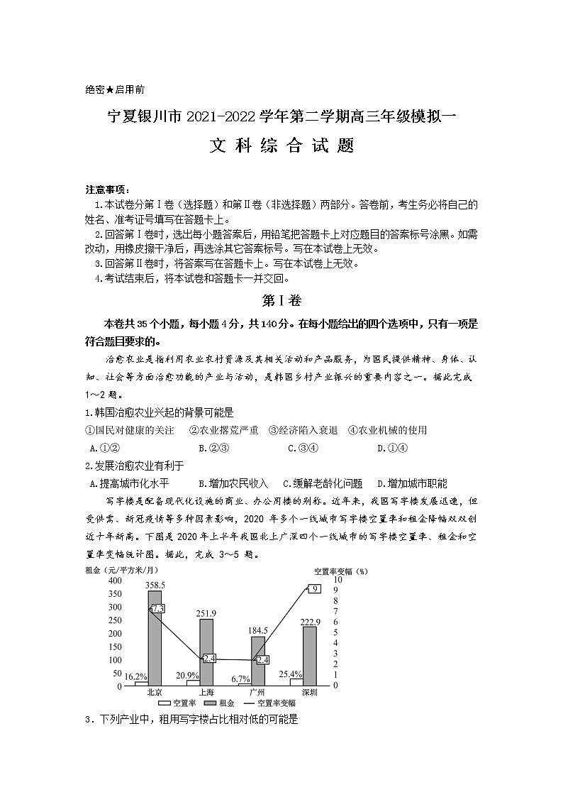 2022届宁夏银川市高三第二学期第一次模拟考试文综试卷01