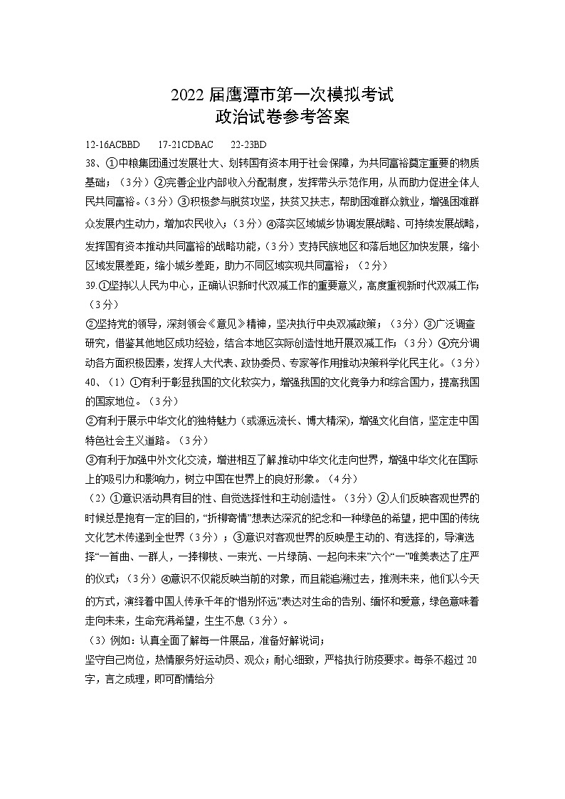 江西省鹰潭市2022届高三第一次模拟考试政治答案第1页