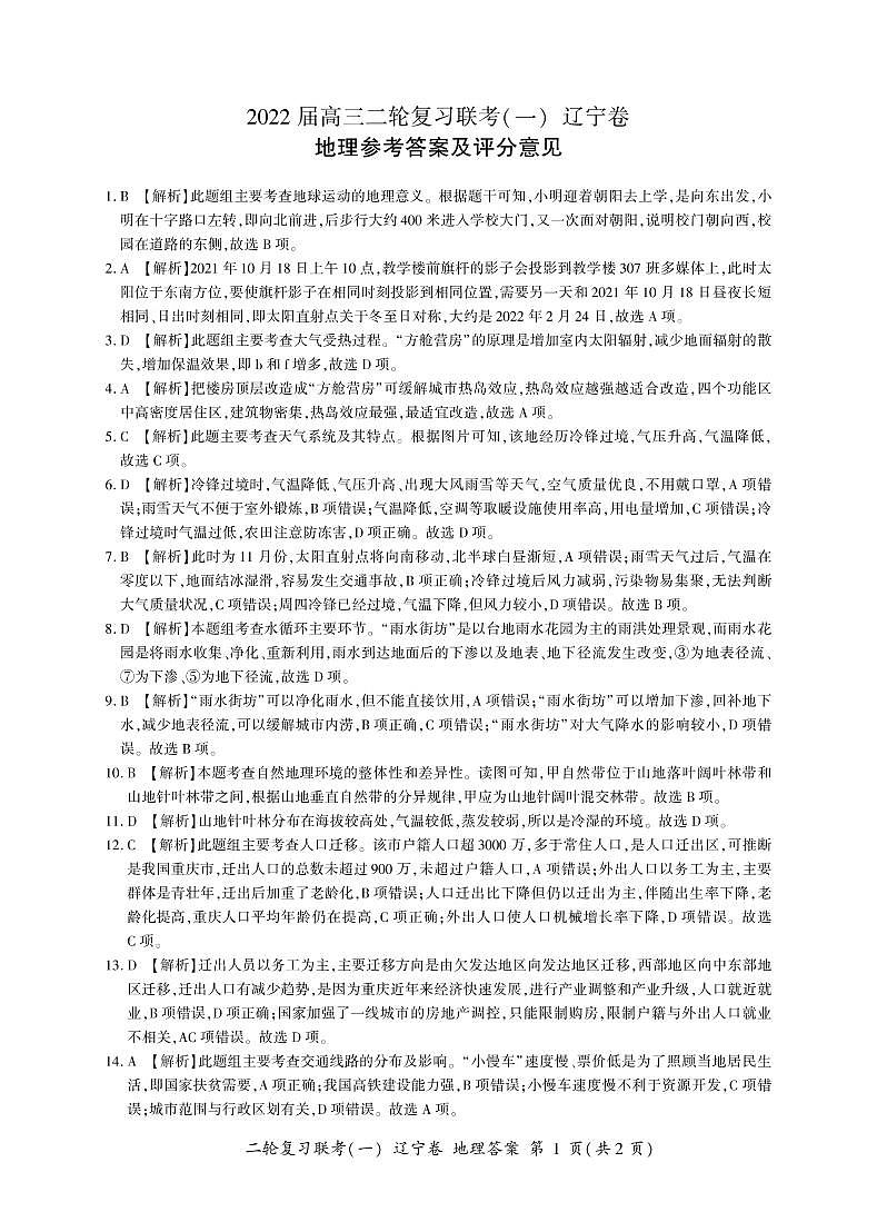 地理二轮联考一(辽宁卷)(答案)第1页