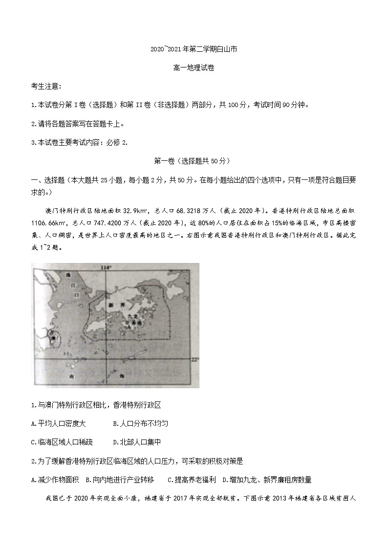 2021白山高一下学期期末考试地理试题含答案第1页