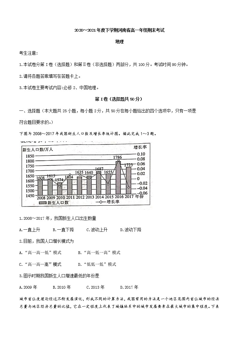 2021河南省高一下学期期末考试地理试题含答案第1页