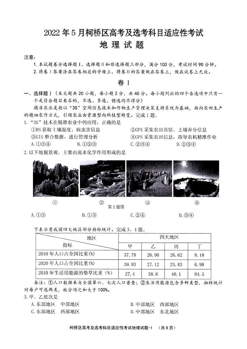 2022届浙江省绍兴市柯桥区高三下学期5月高考及选考科目适应性考试地理试题(PDF版含答案)01