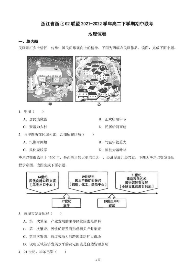 2021-2022学年浙江省浙北G2联盟高二下学期期中联考地理试卷（PDF版）01