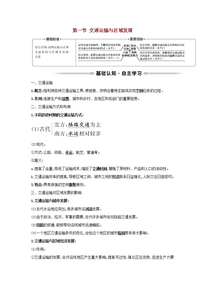 浙江专用湘教版高中地理必修2第四章区域发展战略第一节交通运输与区域发展学案01