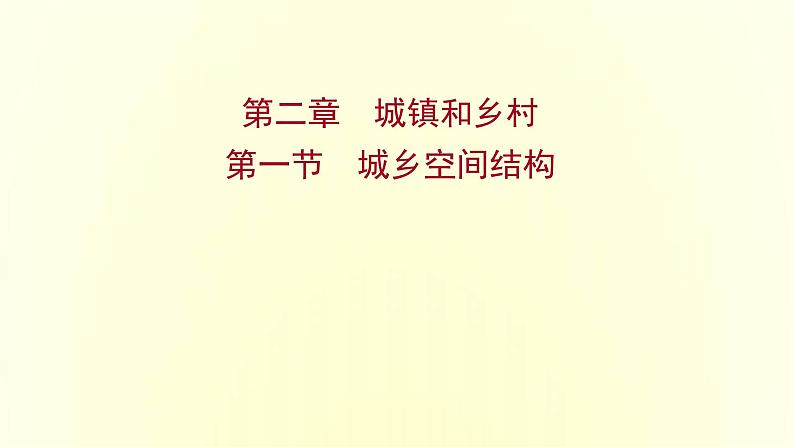 浙江专用湘教版高中地理必修2第二章城镇和乡村第一节城乡空间结构课件第1页
