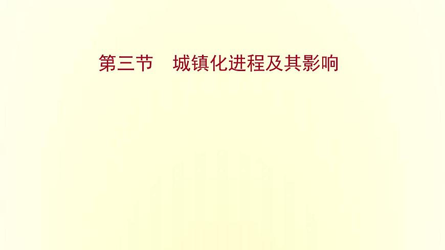 浙江專用湘教版高中地理必修2第二章城鎮(zhèn)和鄉(xiāng)村第三節(jié)城鎮(zhèn)化進(jìn)程及其影響課件第1頁(yè)