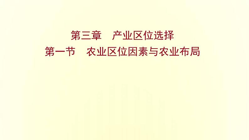 浙江专用湘教版高中地理必修2第三章产业区位选择第一节农业区位因素与农业布局课件第1页