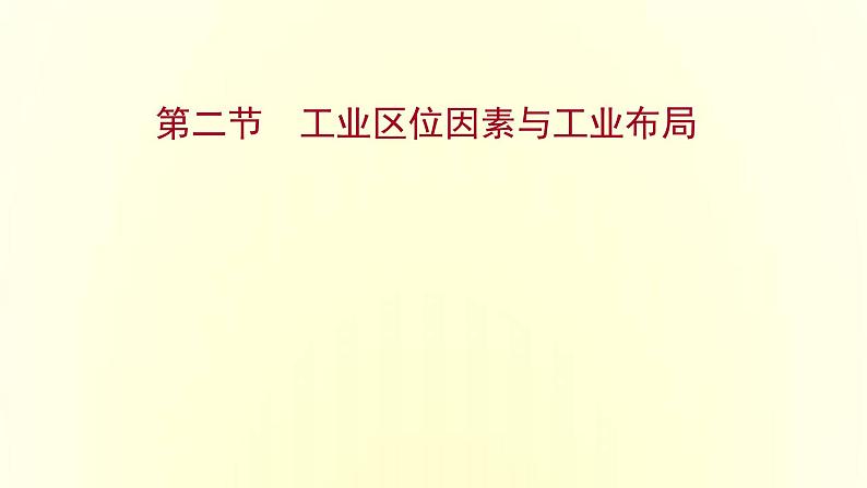 浙江专用湘教版高中地理必修2第三章产业区位选择第二节工业区位因素与工业布局课件第1页