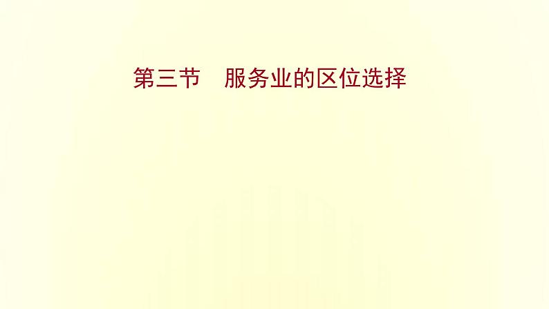 浙江专用湘教版高中地理必修2第三章产业区位选择第三节服务业的区位选择课件第1页