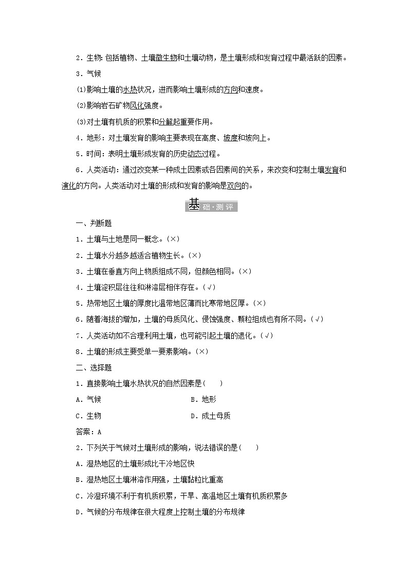 中图版高中地理必修第一册第二章自然地理要素及现象第六节土壤的主要形成因素学案02