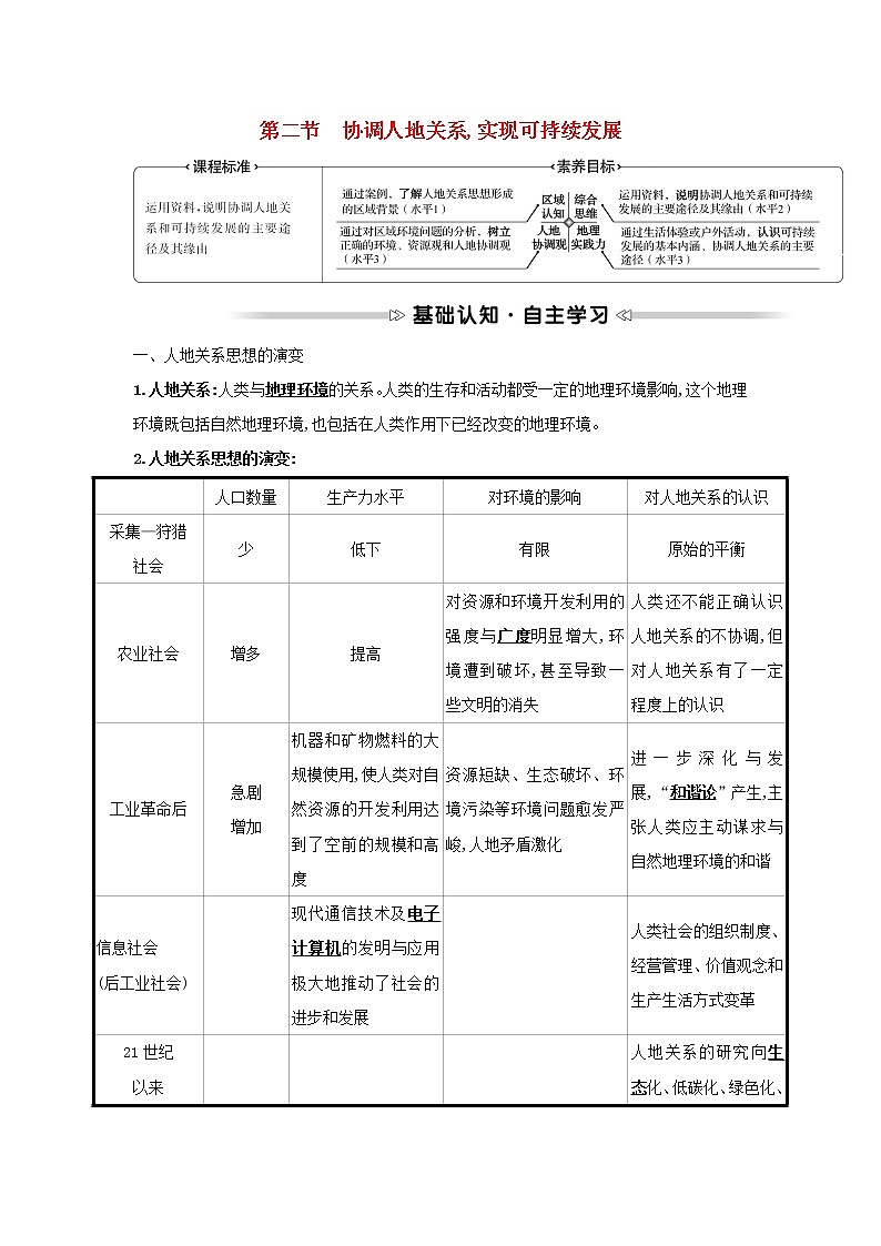 浙江专用湘教版高中地理必修2第五章人地关系与可持续发展第二节协调人地关系实现可持续发展学案01