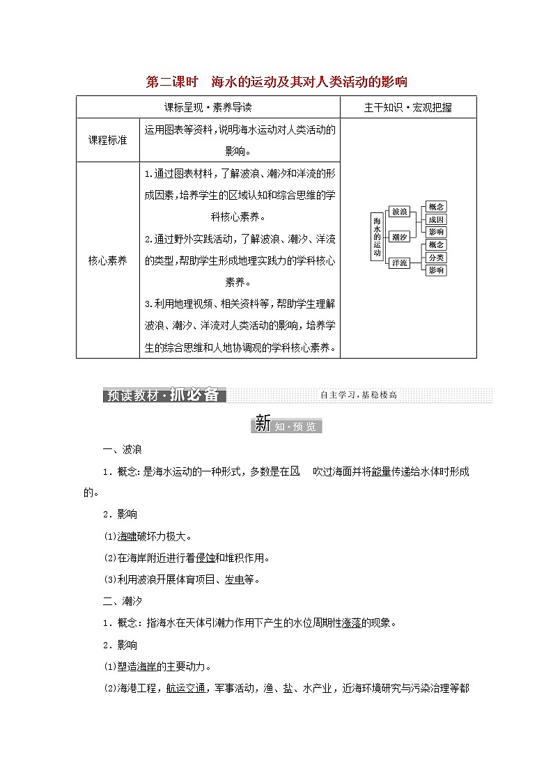 中图版高中地理必修第一册第二章自然地理要素及现象第五节第二课时海水的运动及其对人类活动的影响学案01
