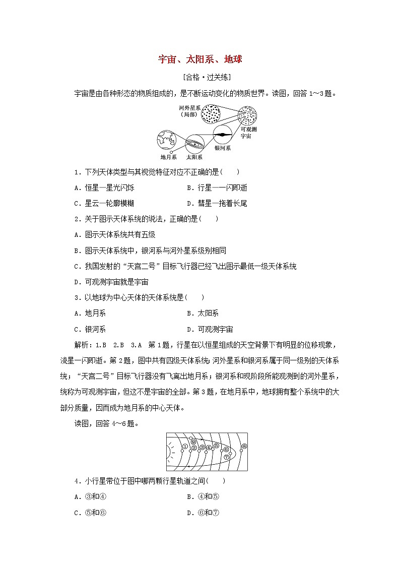 中图版高中地理必修第一册课时检测1宇宙太阳系地球含解析第1页