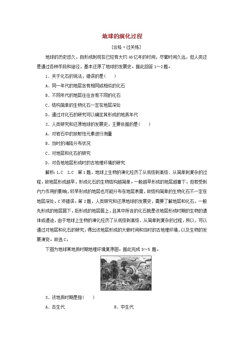 中图版高中地理必修第一册课时检测4地球的演化过程含解析第1页