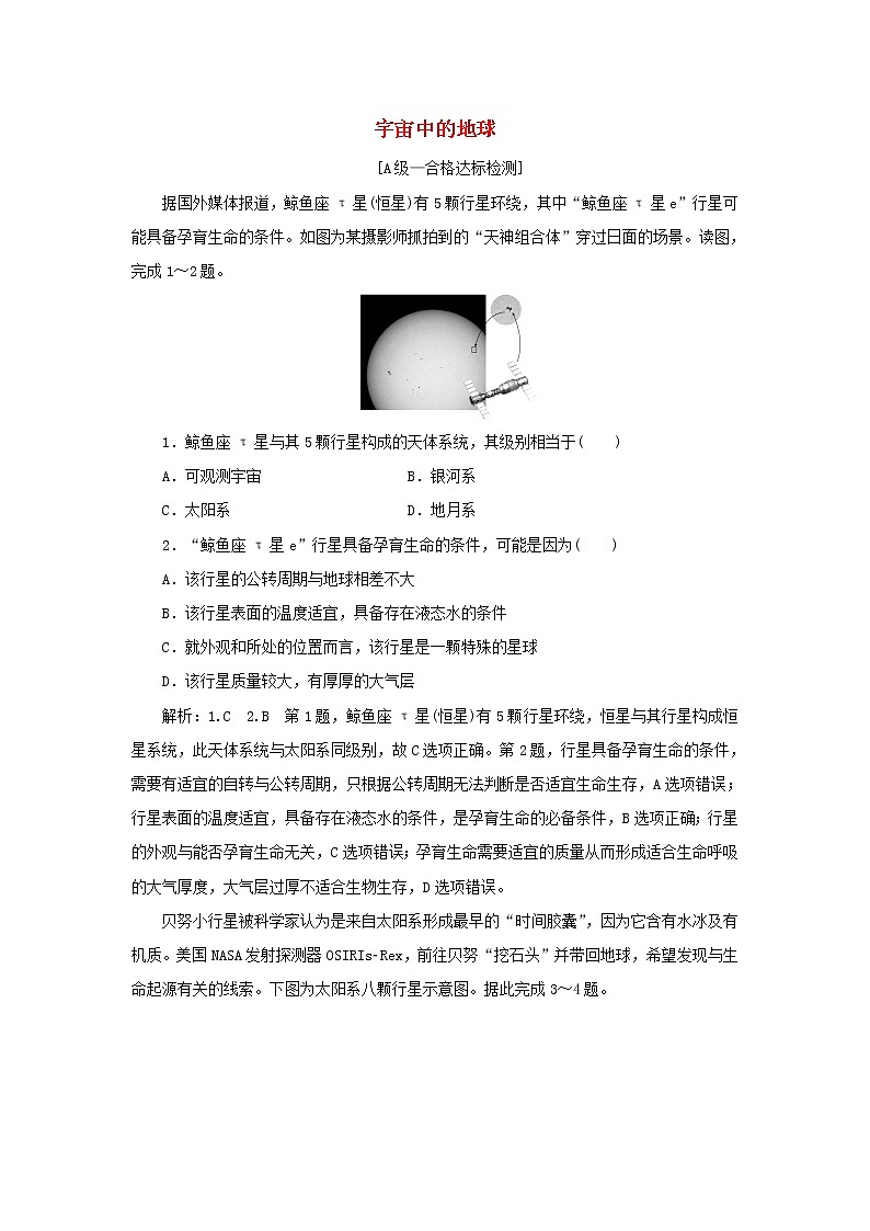 中图版高中地理必修第一册第一章宇宙中的地球章末检测含解析01