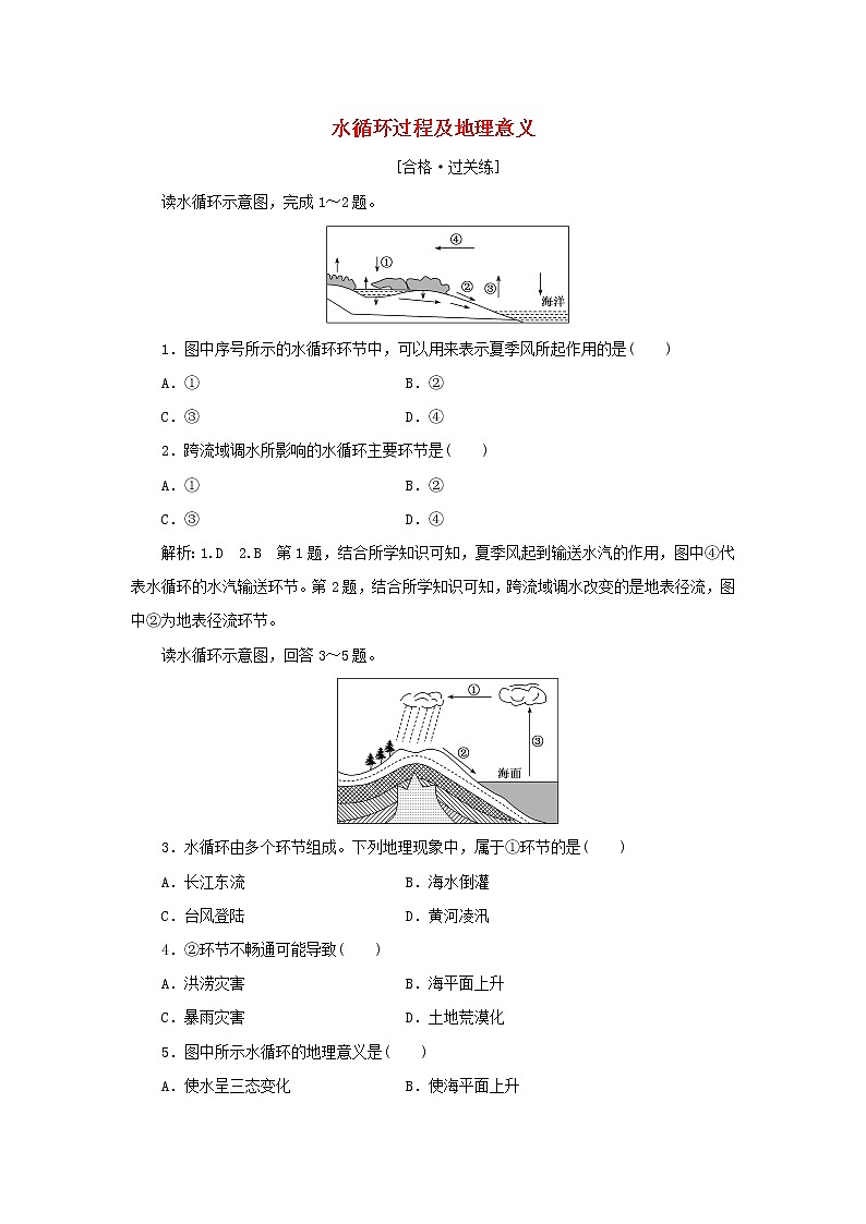 中图版高中地理必修第一册课时检测9水循环过程及地理意义含解析第1页