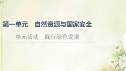 鲁教版高中地理选择性必修3第1单元自然资源与国家安全单元活动践行绿色发展课件