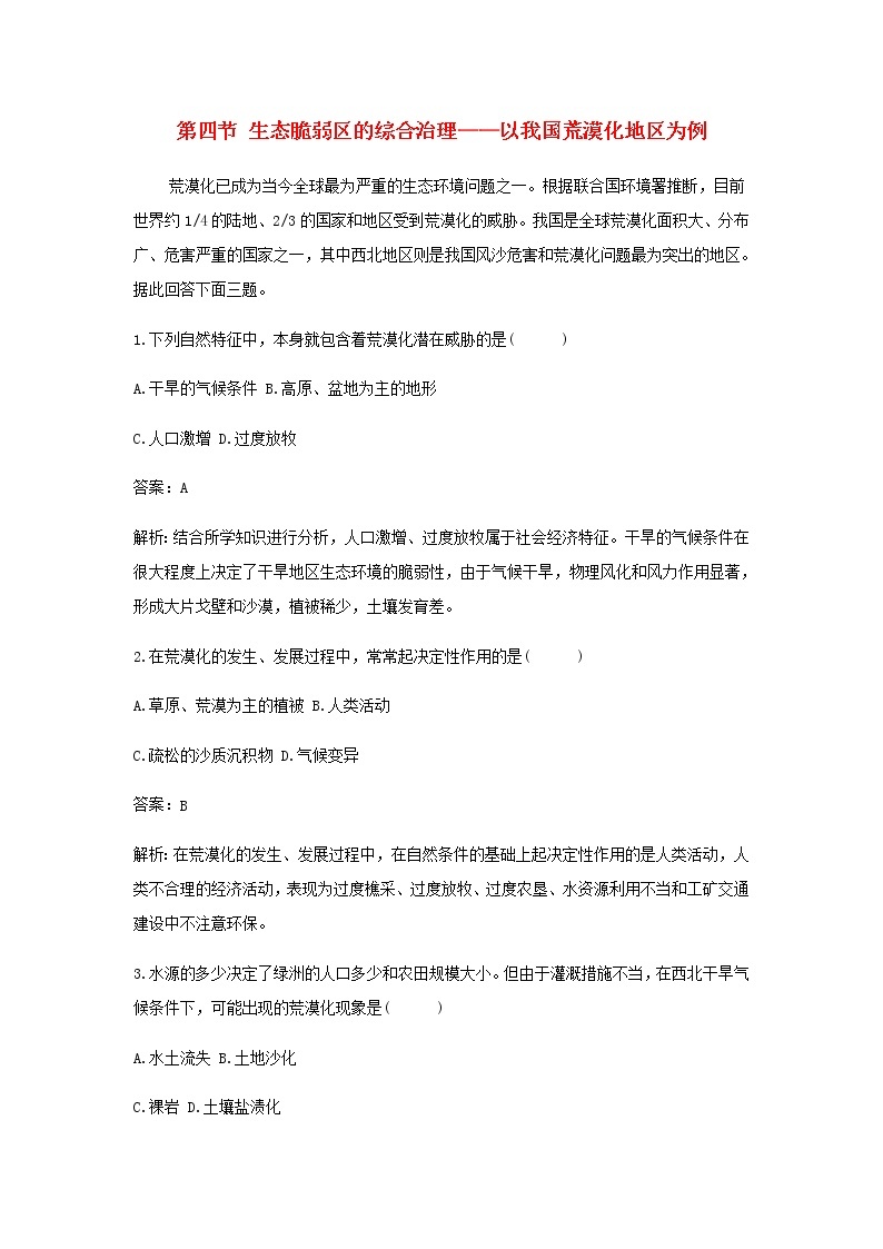 湘教版高中地理选择性必修第二册第二章区域发展第四节生态脆弱区的综合治理__以我国荒漠化地区为例作业含解析 练习01