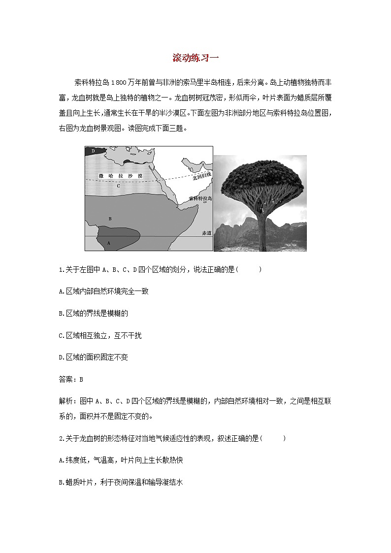 湘教版高中地理选择性必修第二册第二章区域发展滚动练习一含解析第1页