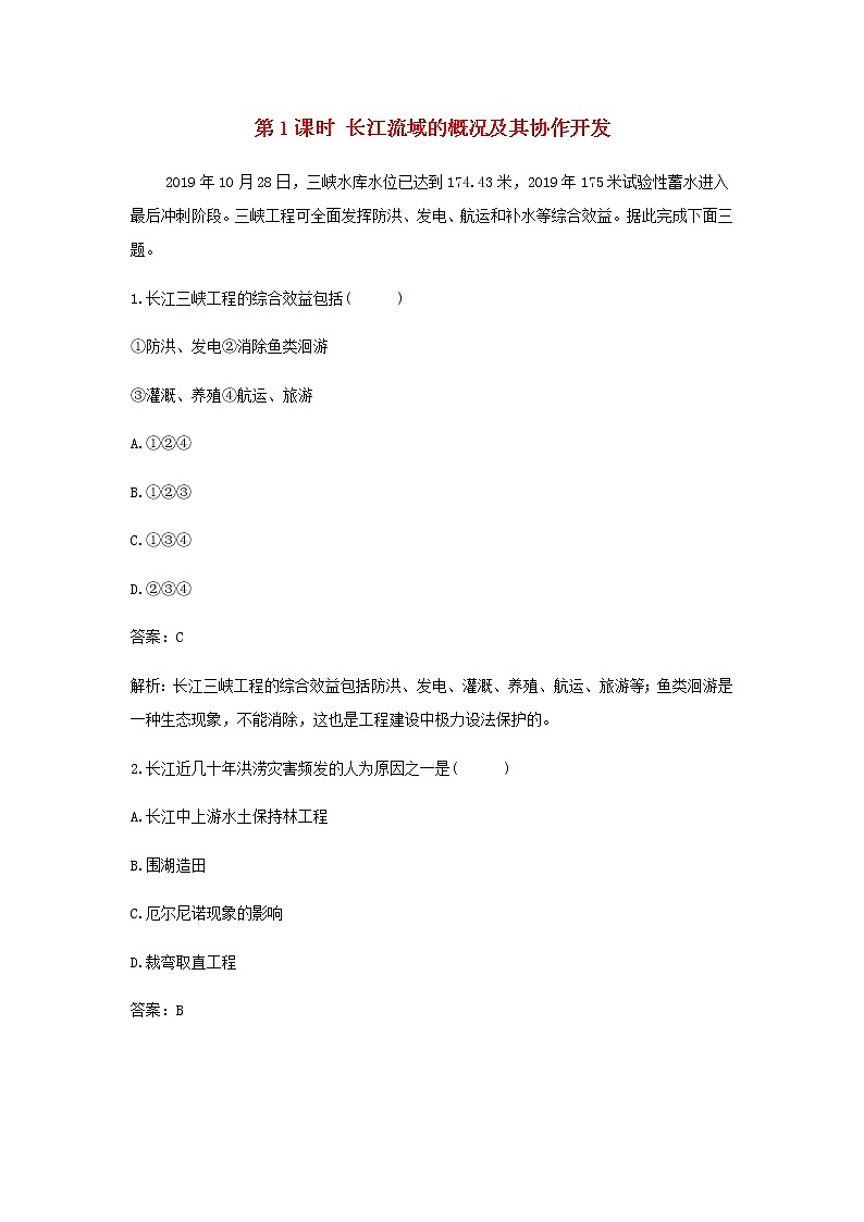 湘教版高中地理选择性必修第二册第三章区域合作第三节第1课时长江流域的概况及其协作开发作业含解析第1页