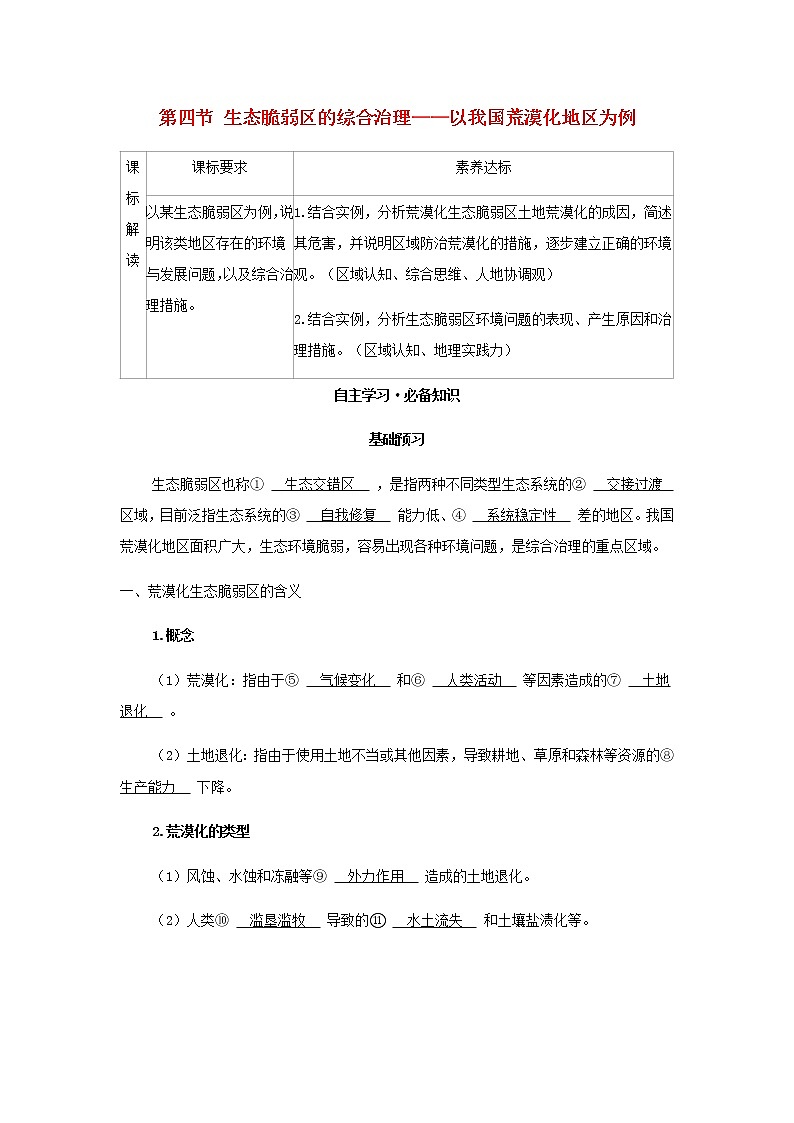 湘教版高中地理選擇性必修第二冊第二章區(qū)域發(fā)展第四節(jié)生態(tài)脆弱區(qū)的綜合治理__以我國荒漠化地區(qū)為例學(xué)案第1頁