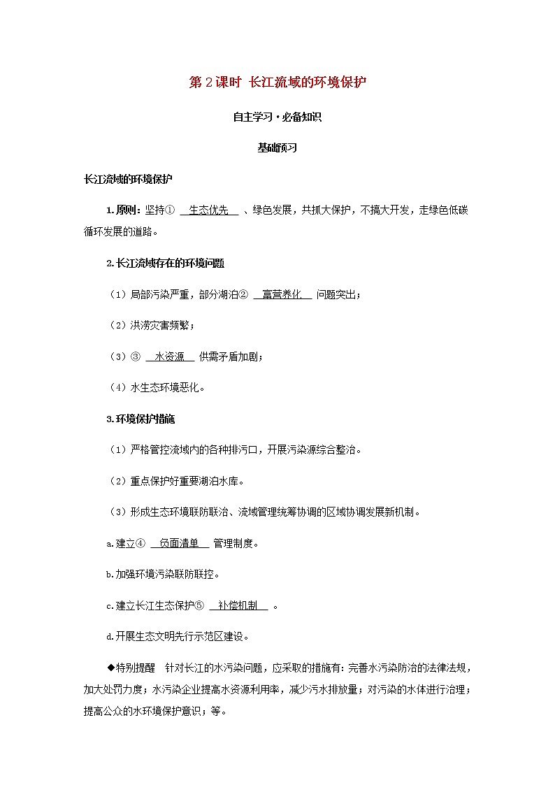 湘教版高中地理選擇性必修第二冊第三章區(qū)域合作第三節(jié)第2課時長江流域的環(huán)境保護學(xué)案第1頁