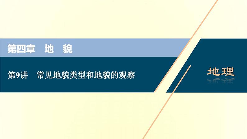 新人教版高考地理一轮复习第四章地貌第9讲常见地貌类型和地貌的观察课件第1页