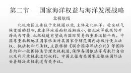 2022人教部编2022中图版2019必修二4.2第二节国家海洋权益与海洋发展战略(共3课时）60张PPT