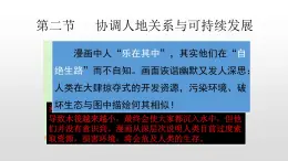 2022人教部编2022中图版2019必修二5.2第二节协调人地关系与可持续发展（共2课时）56张PPT