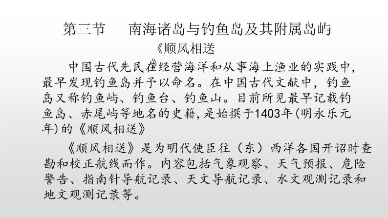 2022人教部编2022中图版2019必修二4.3第三节南海诸岛与钓鱼岛及其附属岛屿31张PPT01