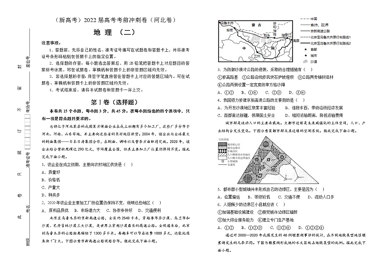 地理(新高考)2022届高考考前冲刺卷(二)学生版第1页