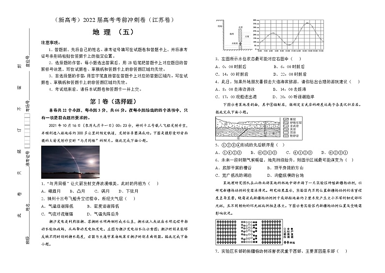 地理(新高考)2022届高考考前冲刺卷(五)学生版第1页