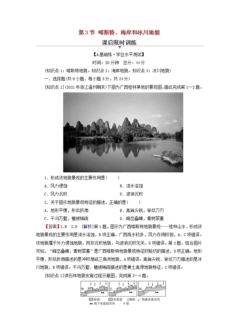 湘教版必修第一册高中地理第2章地球表面形态第3节喀斯特海岸和冰川地貌课后训练含解析01