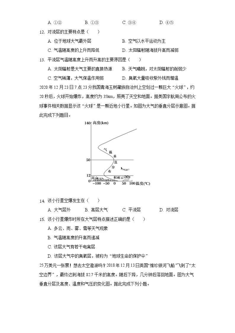 人教版（2019）必修地理一-大气的组成和垂直分层练习题及详细解析03