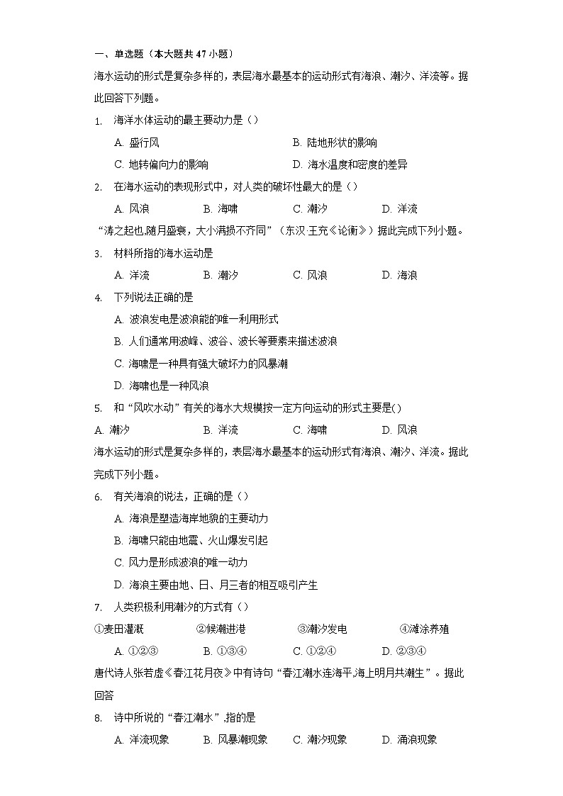 人教版(2019)必修地理一-海水的運(yùn)動(dòng)練習(xí)題及詳細(xì)解析第1頁(yè)
