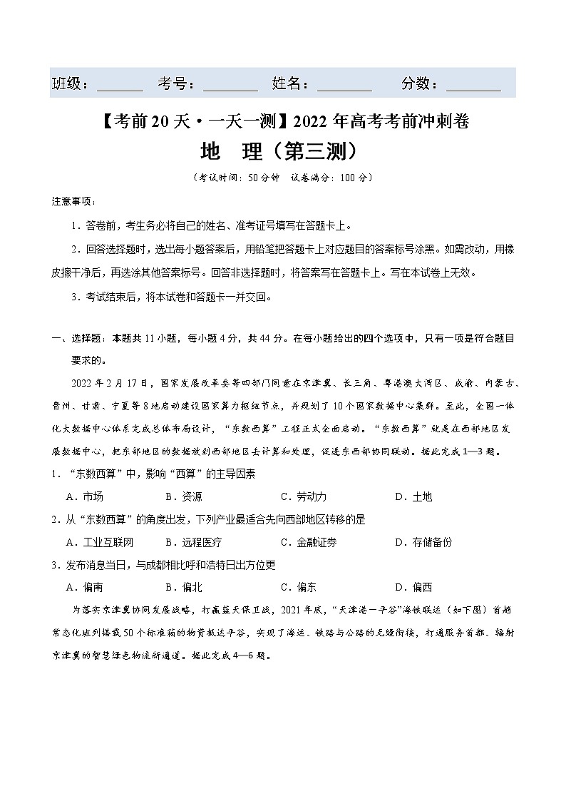 第三测-【考前15天·一天一测】2022年高考地理考前冲刺卷(全国卷专用)(原卷版)第2页