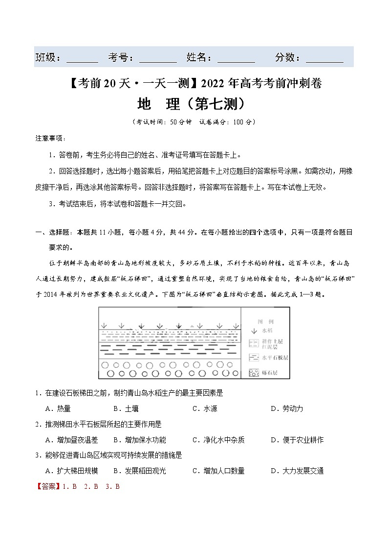 第七测-【考前15天·一天一测】2022年高考地理考前冲刺卷(全国卷专用)(解析版)第1页