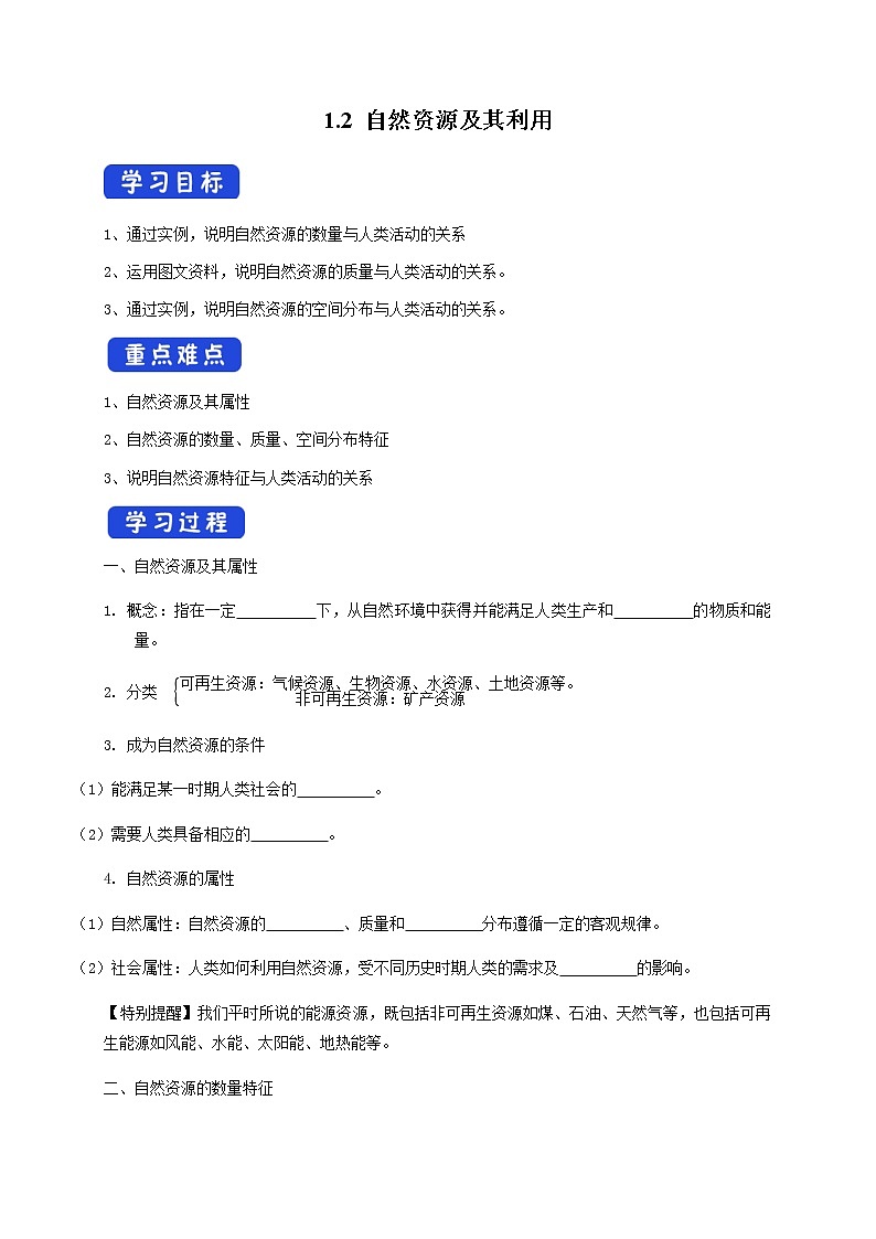 2021-2022学年人教版地理选择性必修第三册导学案:1.2 自然资源及其利用 导学案第1页