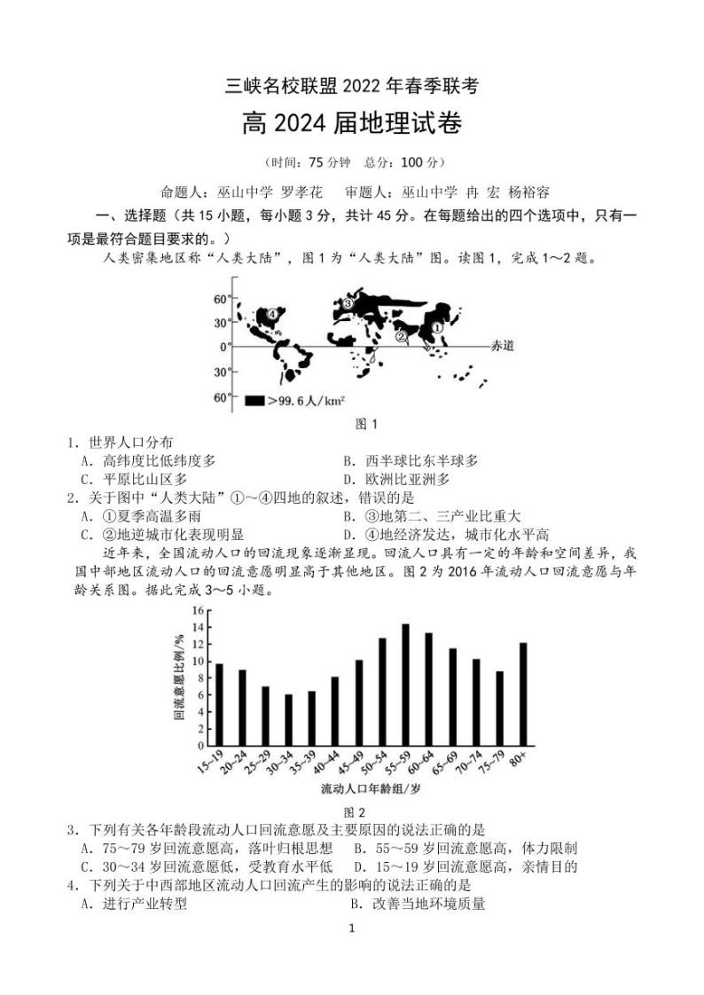 2021-2022学年重庆市三峡名校联盟高一下学期5月联考 地理（PDF版） 试卷01