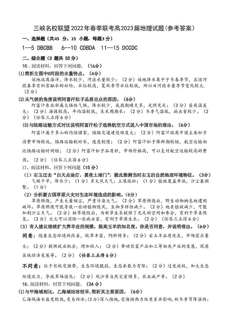 2022重庆市三峡名校联盟高二下学期5月联考地理含答案 试卷01