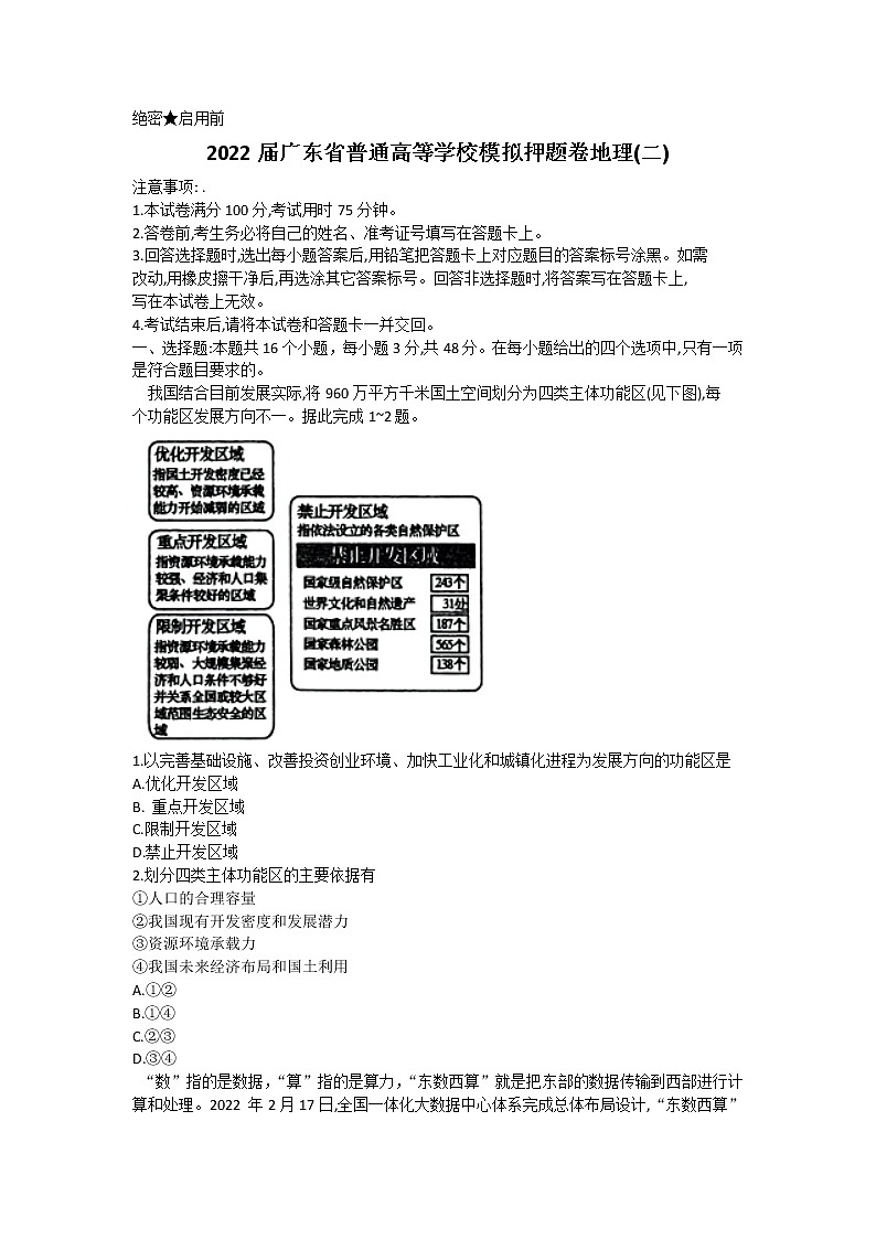 广东省2022届高三下学期普通高等学校模拟押题卷(二)地理试题第1页