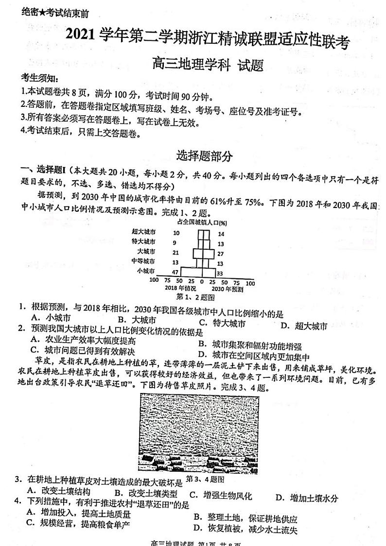 2022浙江省精诚联盟高三下学期5月适应性联考地理PDF版含答案 试卷01