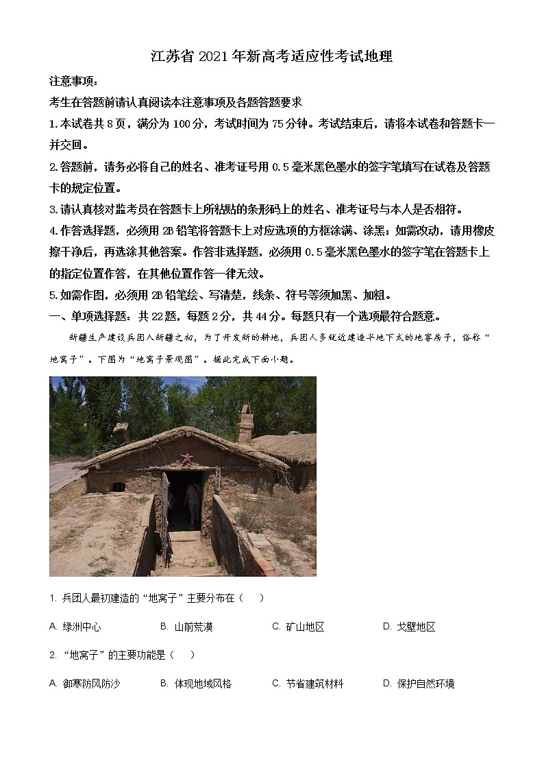 精品解析:江苏省2021年新高考适应性考试地理试题(含答案)01