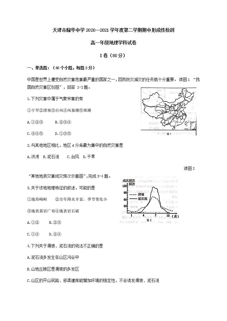 2021天津市耀华中学高一下学期期中形成性检测地理试题含答案01