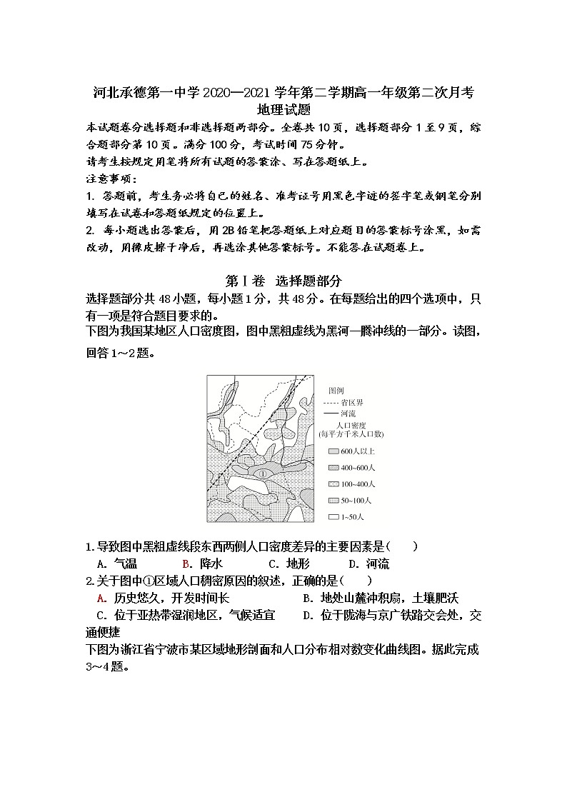 2021承德一中高一下学期第二次月考地理试卷含答案第1页