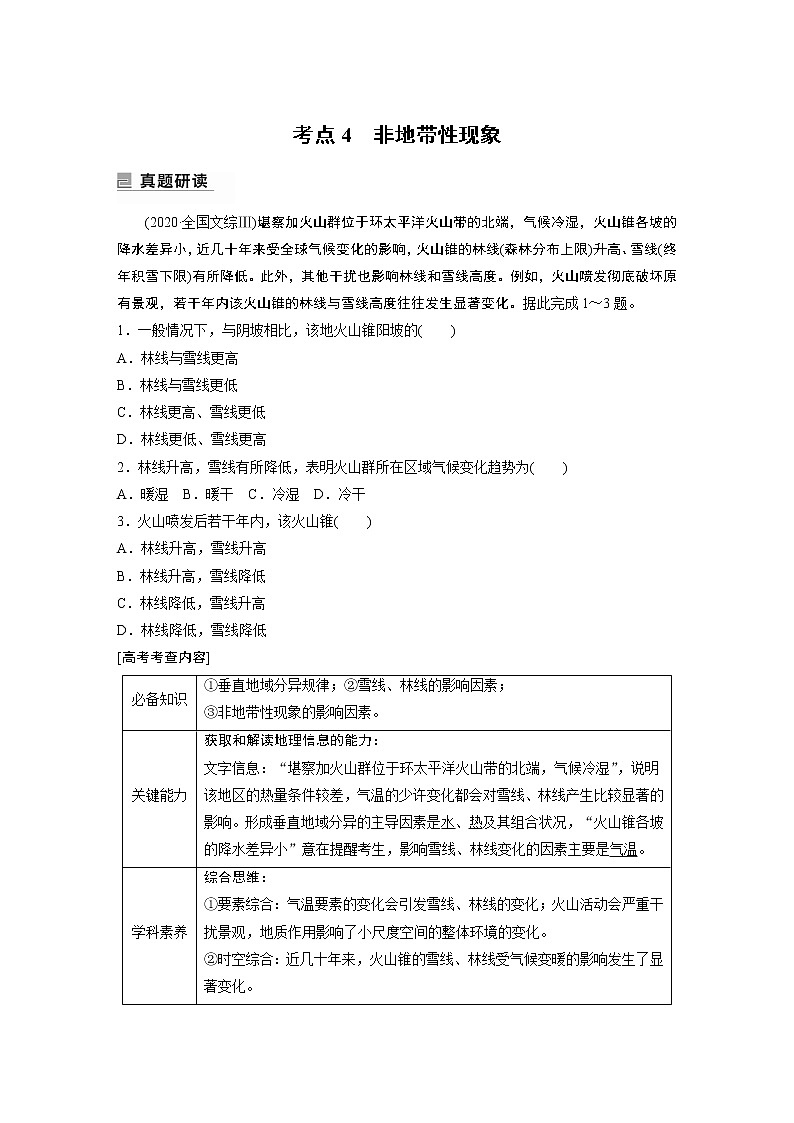 2022年高考地理二轮复习 专题5 考点4 非地带性现象第1页
