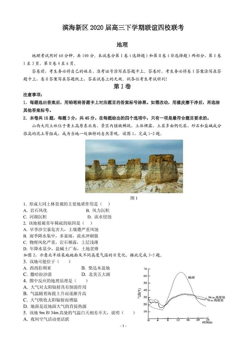 2020届天津市滨海新区高三下学期联谊四校联考地理试题 PDF版第1页