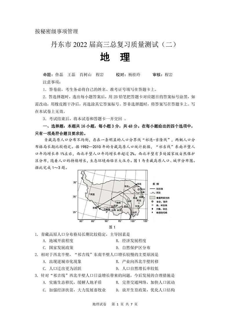 2022届辽宁省丹东市高三总复习质量测试(二)地理试题第1页