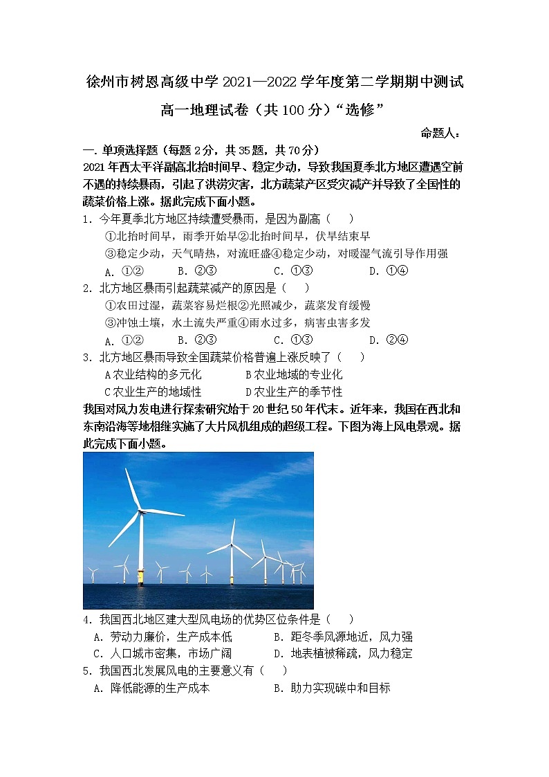 江苏省徐州市树恩高级中学2021-2022学年高一下学期期中测试地理试卷(选修)(含答案)第1页