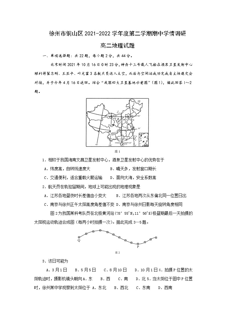 江苏省徐州市铜山区2021-2022学年高二下学期期中学情调研地理试题(含答案)第1页